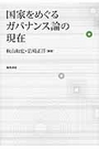 国家をめぐるガバナンス論の現在