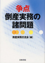 争点 倒産実務の諸問題