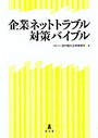 企業ネットトラブル対策バイブル