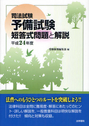 司法試験 予備試験 短答式問題と解説 平成24年度