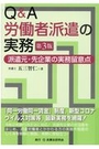 Q&A労働者派遣の実務［第3版］