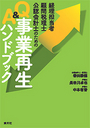 Q&A事業再生ハンドブック