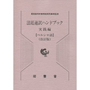 法廷通訳ハンドブック 実践編【ペルシャ語】[改訂版]