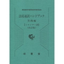 法廷通訳ハンドブック 実践編【ミャンマー語】[改訂版]