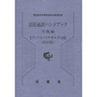 法廷通訳ハンドブック 実践編【フィリピノ(タガログ）語】[改訂版]