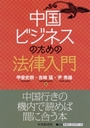 中国ビジネスのための法律入門