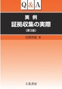 Q&A実例 証拠収集の実際[第3版]