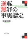 逆転無罪の事実認定