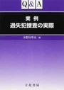 Q&A実例 過失犯捜査の実際