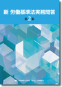 新 労働基準法実務問答 第2集