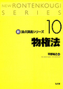 新論点講義シリーズ10 物権法