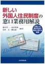 新しい外国人住民制度の窓口業務用解説