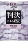 新訂 設問解説 判決による登記