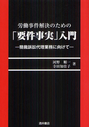 労働事件解決のための「要件事実」入門