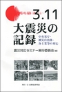 3.11大震災の記録