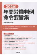 2026年版 年間労働判例命令要旨集
