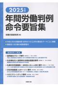 2025年版 年間労働判例命令要旨集