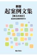 新版 起案例文集［第3次改訂］