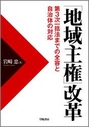 「地域主権」改革