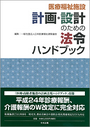 計画・設計のための法令ハンドブック