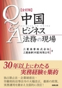 Q&A中国ビジネス法務の現場［全訂版］