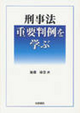 刑事法重要判例を学ぶ