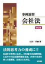 事例演習 会社法［第2版］