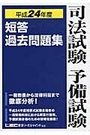 短答過去問題集［平成24年度]