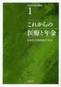 これからの医療と年金