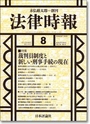 特集・裁判員制度と新しい刑事手続の現在