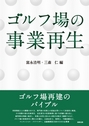 ゴルフ場の事業再生