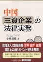 中国三資企業の法律実務