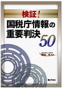 検証！国税庁情報の重要判決５０