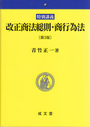 特別講義 改正商法総則・商行為法　〔第３版〕