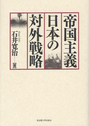 帝国主義日本の対外戦略