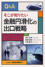 金融円滑化の出口戦略