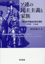 ソ連の民主主義と家族