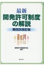 最新 開発許可制度の解説[第四次改訂版]