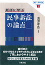 実務に学ぶ 民事訴訟の論点