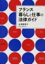 フランス暮らしと仕事の法律ガイド