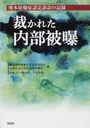 裁かれた内部被曝