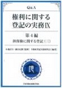 Ｑ＆Ａ権利に関する登記の実務Ⅸ