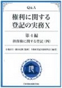 Ｑ＆Ａ権利に関する登記の実務Ⅹ