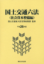 国土交通六法（社会資本整備編）平成26年版