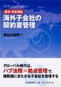 海外子会社の契約書管理