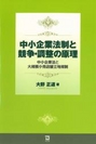 中小企業法制と競争・調整の原理