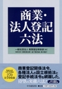 商業・法人登記六法