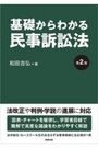 基礎からわかる民事訴訟法[第2版]