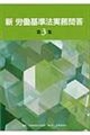 新 労働基準法実務問答 第3集