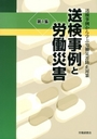 送検事例と労働災害[第１集]